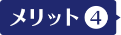 メリット