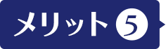メリット