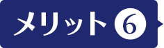 メリット
