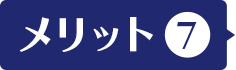 メリット