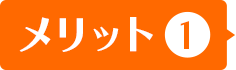 メリット