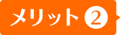 メリット