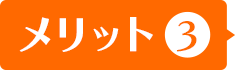 メリット