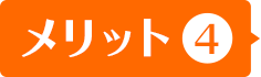 メリット