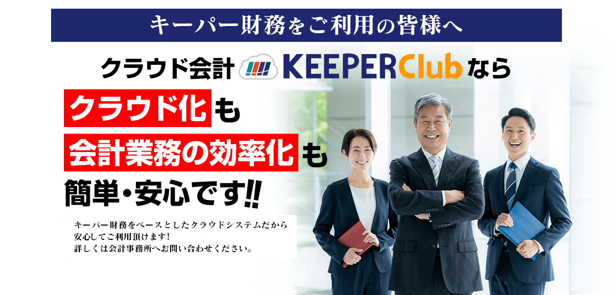 クラウド会計KEEPER Clubならクラウド化も会計業務の効率化も簡単・安心