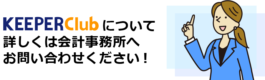「KEEPER Club」30日間無料お試しOK