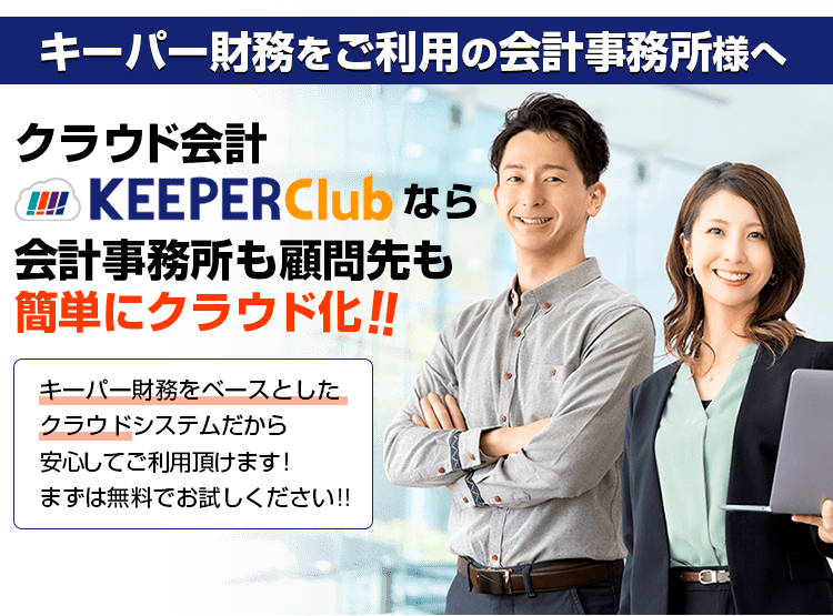 クラウド会計KEEPER Clubなら会計事務所も顧問先も簡単にクラウド化