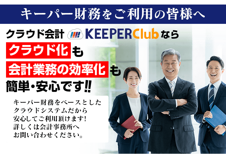ククラウド会計KEEPER Clubならクラウド化も会計業務の効率化も簡単・安心