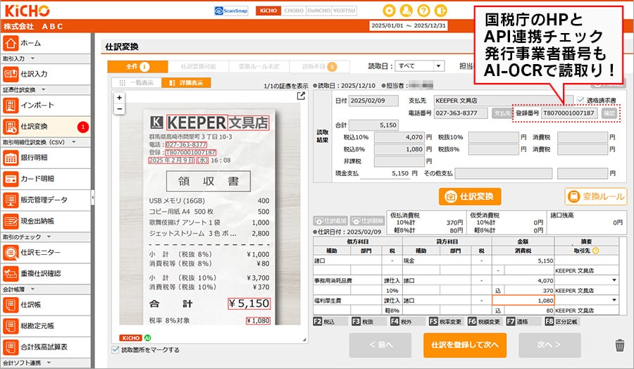 証憑仕訳変換でインボイス（適格請求書）に対応