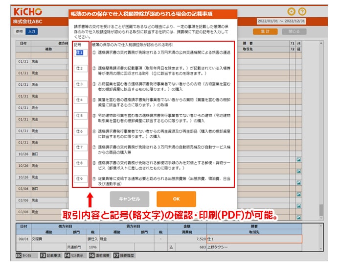 帳簿のみの保存で仕入税額控除が認められる場合の入力