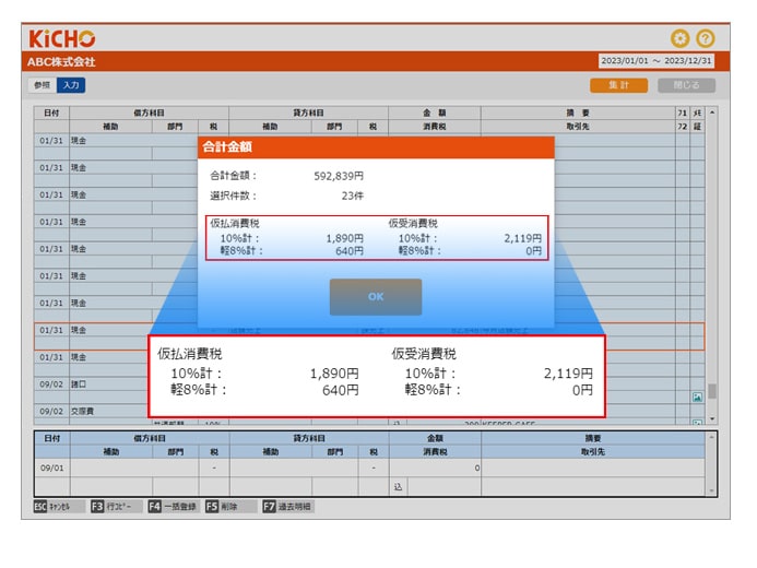 任意選択の仕訳合計でも仮受・仮払消費税が確認可能