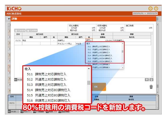 経過措置用の消費税コードを新設