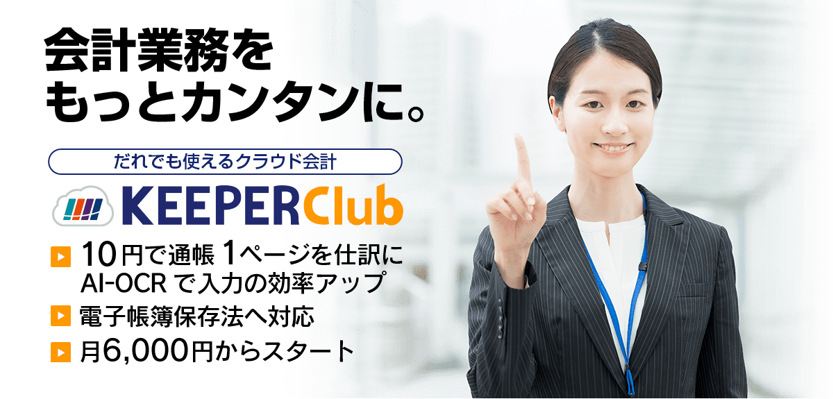 だれでも使えるクラウド会計「KEEPER Club」