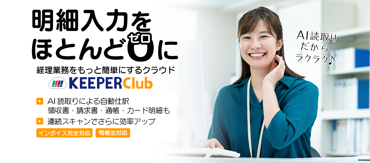 だれでも使えるクラウド会計「KEEPER Club」