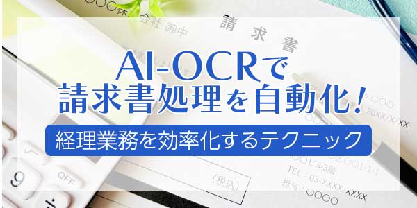 AI-OCRで請求書処理を自動化！経理業務を効率化するテクニック