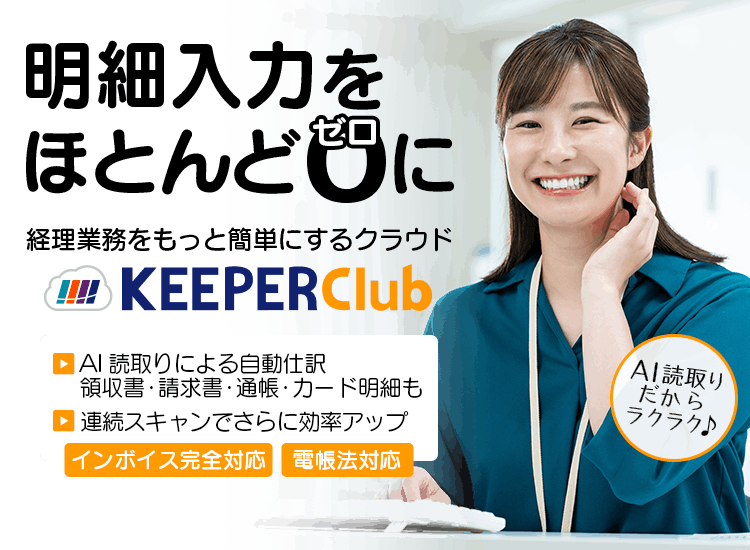 だれでも使えるクラウド会計「KEEPER Club」