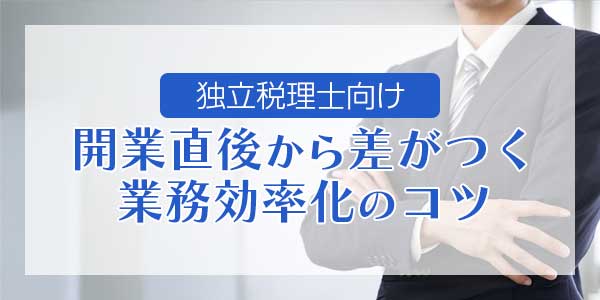【独立税理士向け】開業直後から差がつく業務効率化のコツ