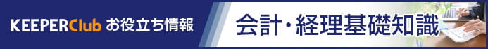 KEEPER Clubお役立ち情報「会計・経理基礎知識」