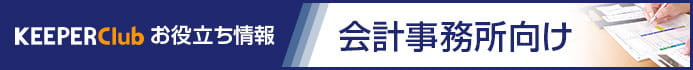 KEEPER Club お役立ち情報「会計事務所向け」