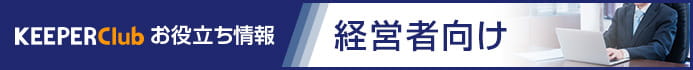 KEEPER Clubお役立ち情報「経営者向け」