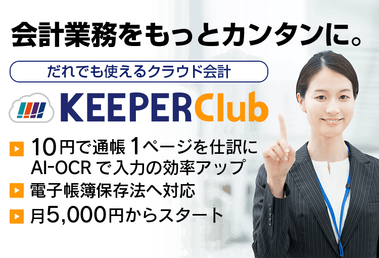 だれでも使えるクラウド会計「KEEPER Club」