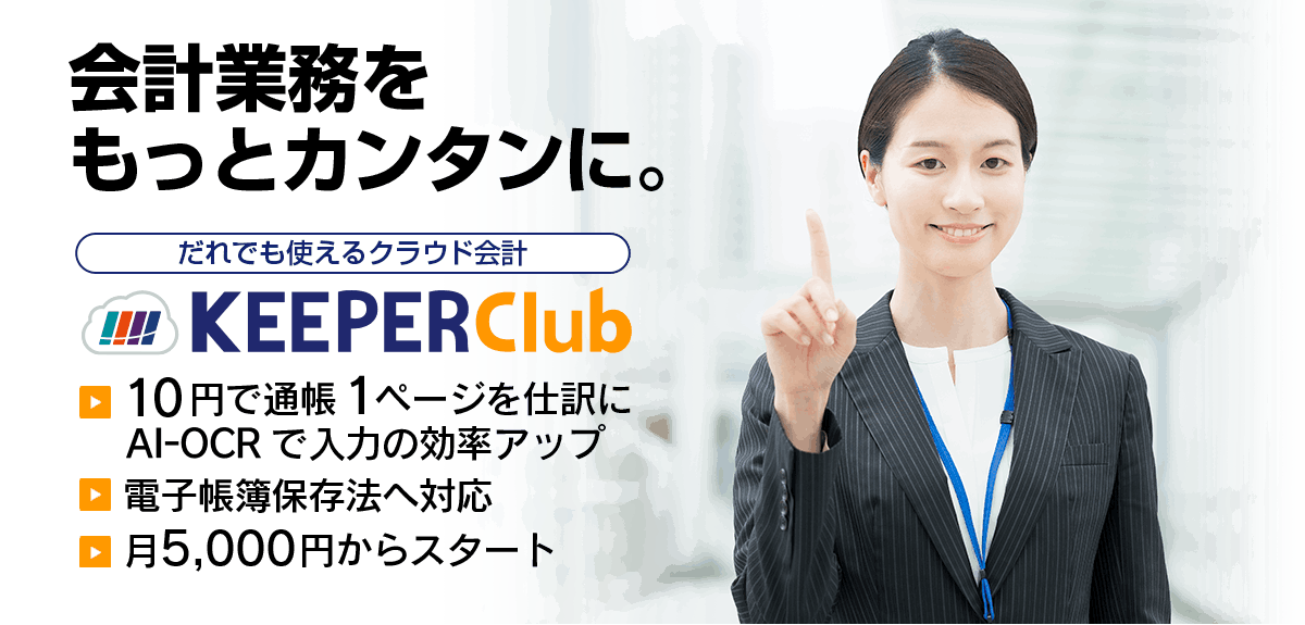 だれでも使えるクラウド会計「KEEPER Club」