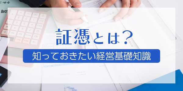証憑とは？知っておきたい経営基礎知識