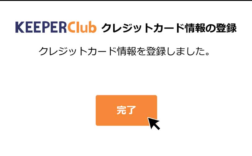 登録完了