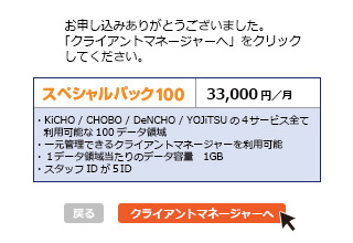 登録完了、クライアントマネージャーへ