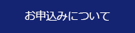 お申し込みについて
