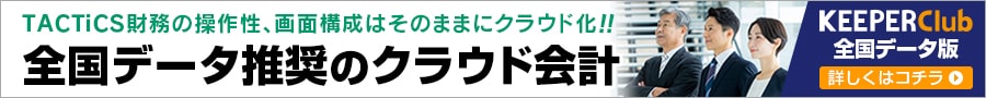 全国データ推奨のクラウド会計「KEEPER Club 全国データ版」