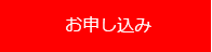 お申し込み