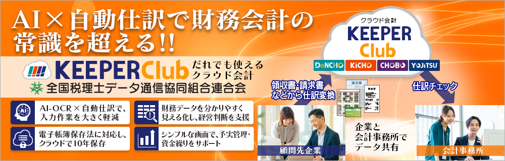 KEEPER Club 全国税理士データ通信協同組合連合会