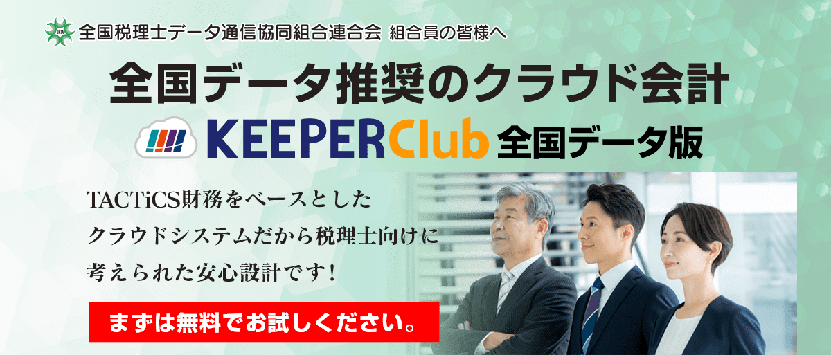 全国データ推奨のクラウド会計「KEEPER Club 全国データ版」