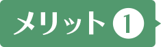 メリット