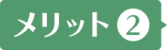 メリット