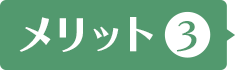 メリット