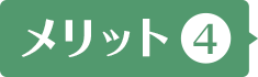 メリット
