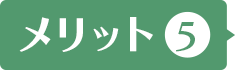 メリット