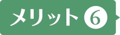 メリット