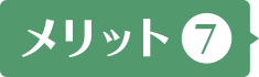 メリット