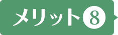 メリット