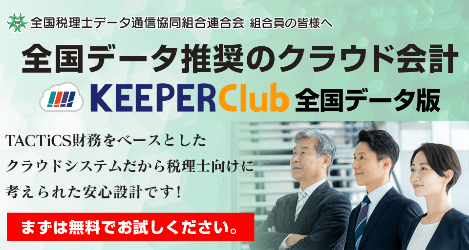 全国データ推奨のクラウド会計「KEEPER Club 全国データ版」