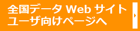 全国データユーザ向けページへ