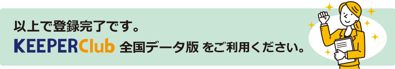 以上で登録完了です。KEEPER Club全国データ版をご利用ください。