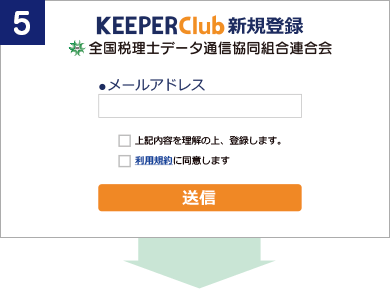 手順5：KEEPER Club新規登録ページへ