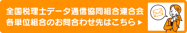 全国税理士データ通信協同組合連合会　各単位協会のお問合わせ先はこちら