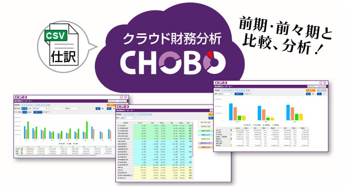 イメージ：財務データを把握し経営に活かす。クラウド財務分析「CHOBO」